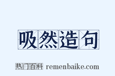 吸然造句是什么意思的图片